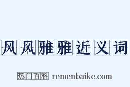 风风雅雅近义词是什么意思的图片